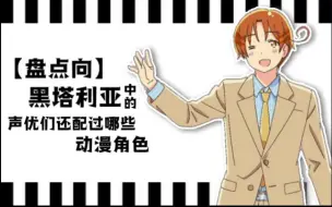 Download Video: 【黑塔利亚/盘点向】黑塔利亚中的声优们还配过哪些动漫角色