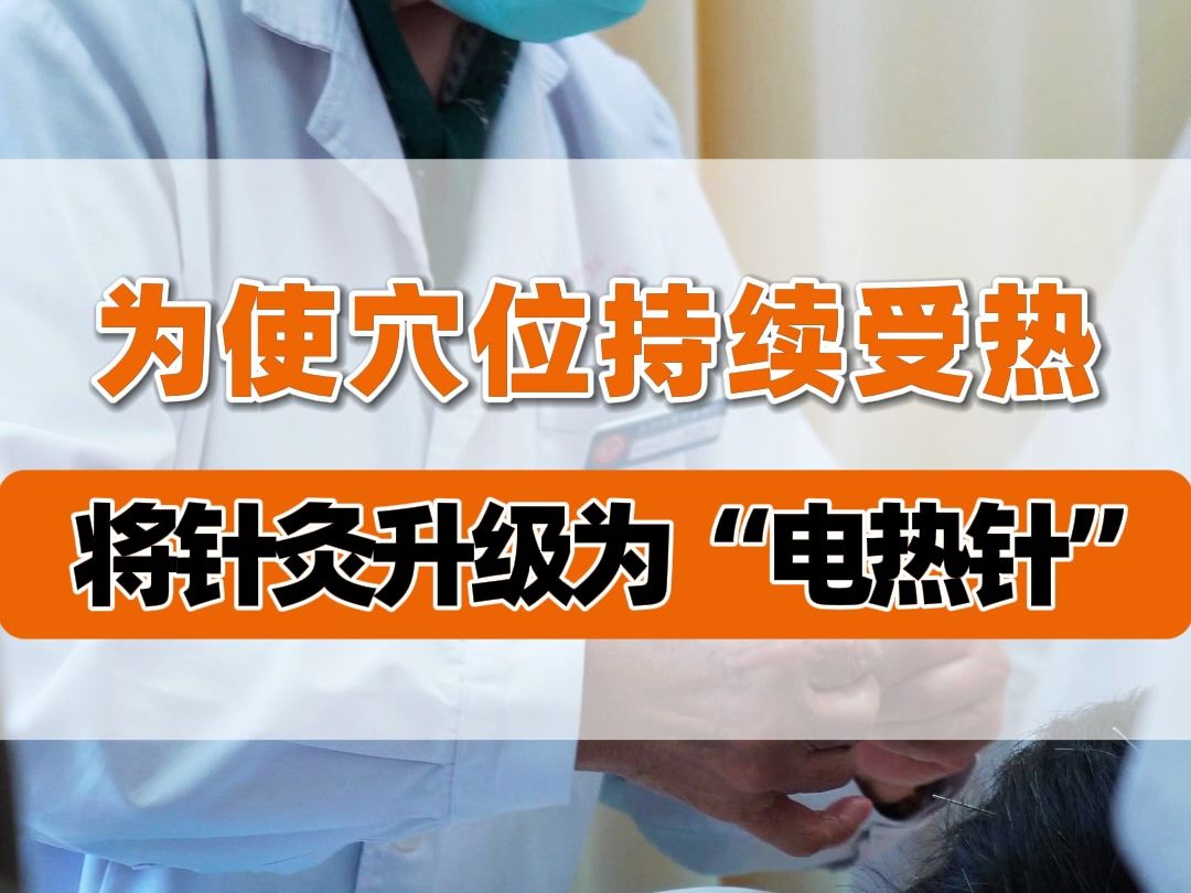 为使穴位持续受热,将针灸升级为"电热针"
