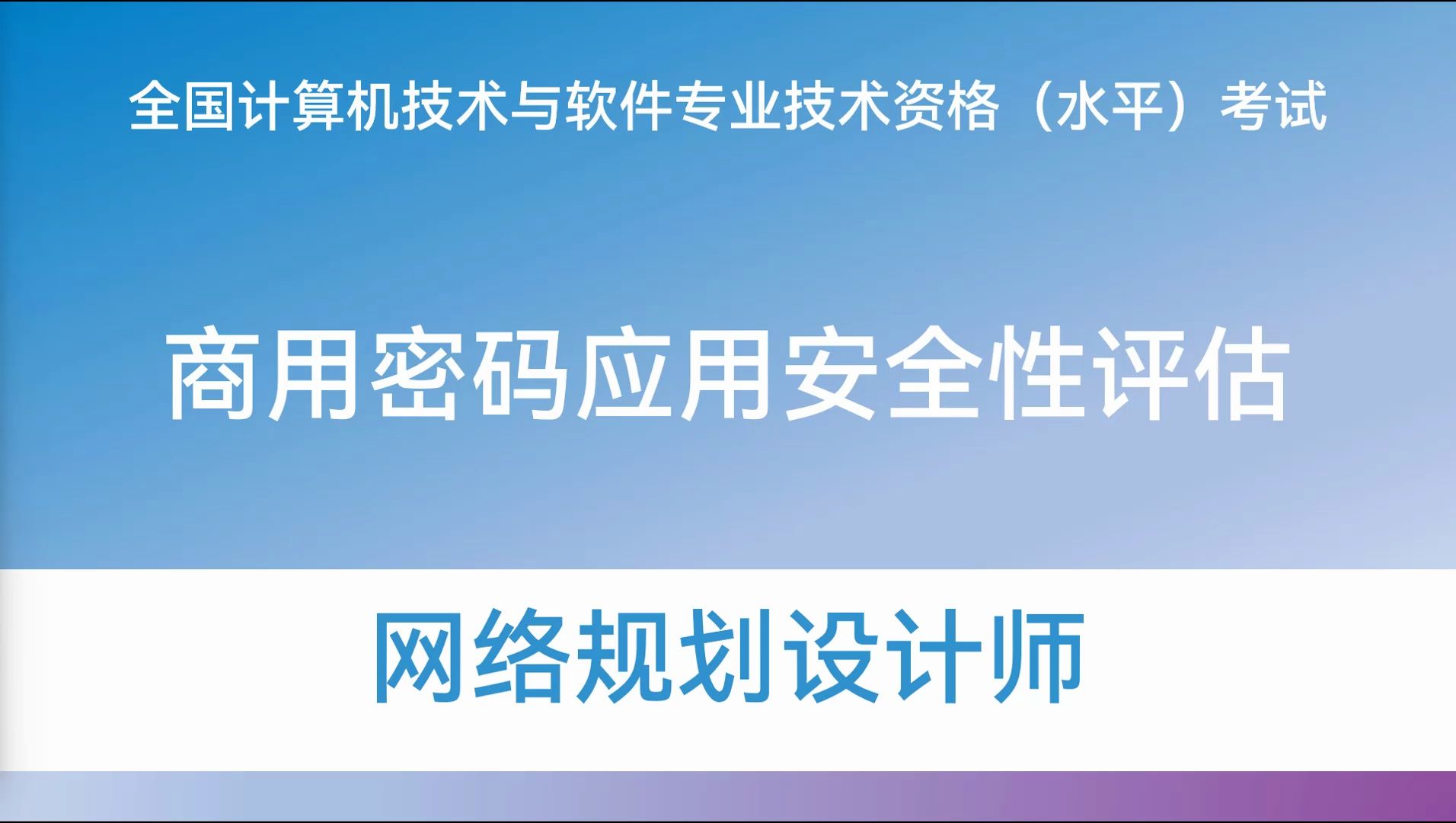 [图]商用密码应用安全性评估