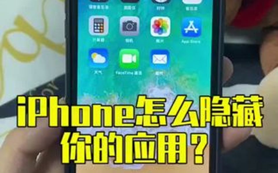 iPhone怎么隐藏应用和游戏哔哩哔哩bilibili