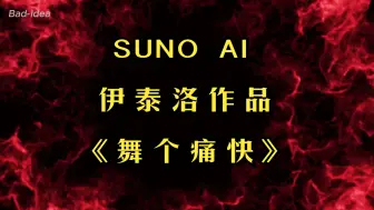 下载视频: 新伊泰洛：SUNO AI的伊泰洛编曲：舞个痛快！