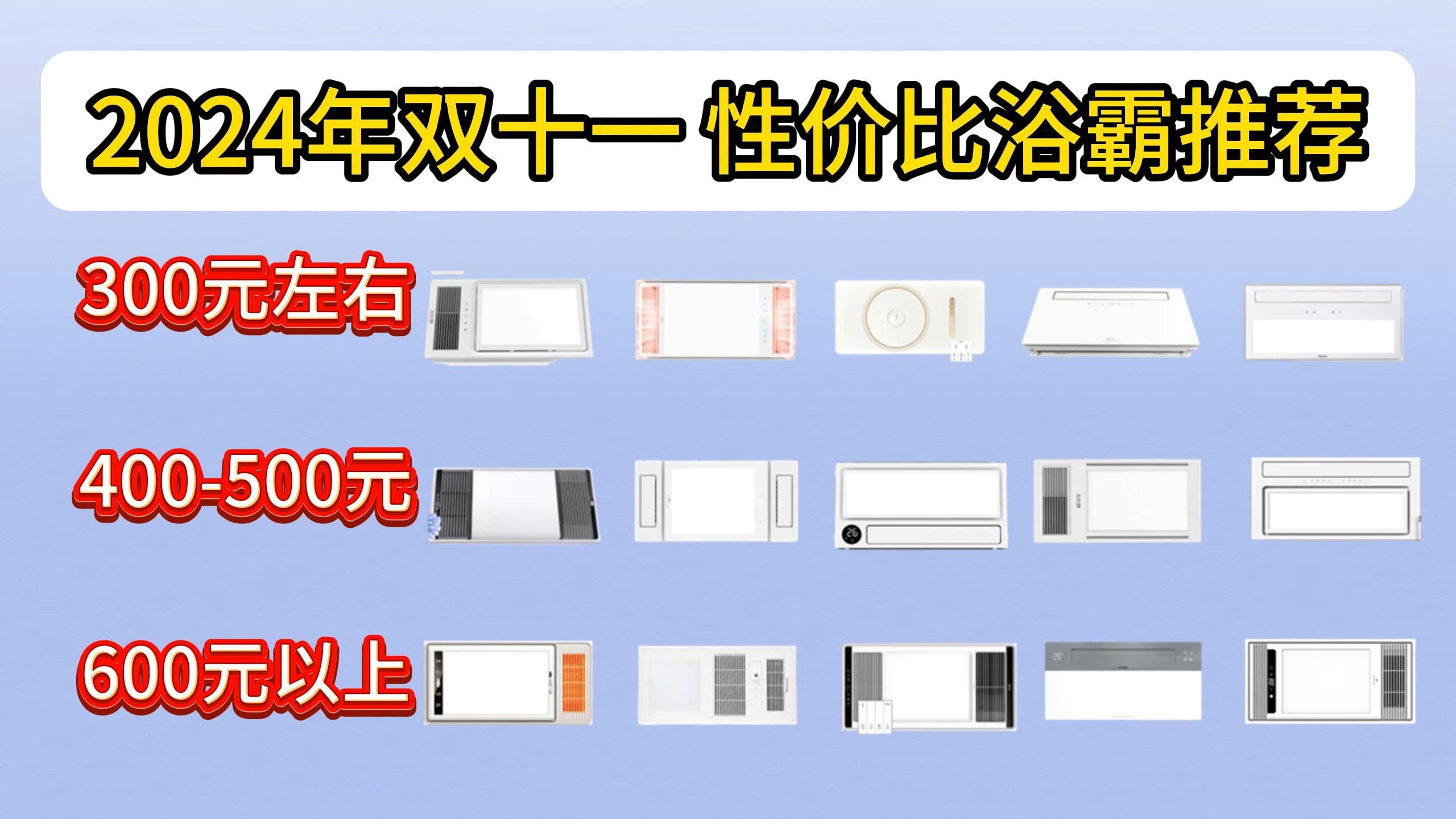 【双11+国补】2024年最全浴霸选购避坑指南!内含:美的、雷士、欧普、海尔、松下、奥普等品牌!高性价比推荐哔哩哔哩bilibili