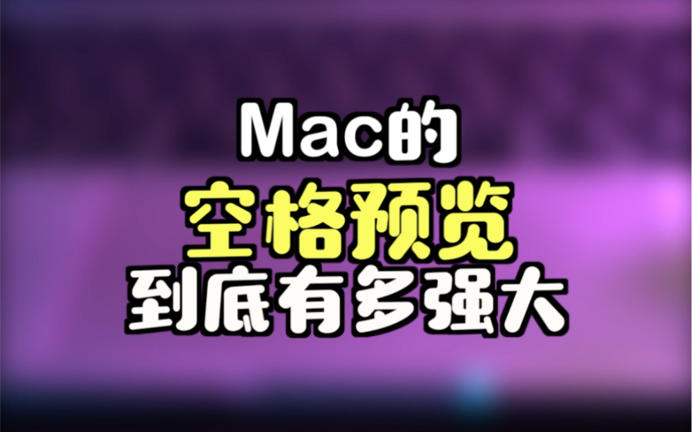 学会Mac上空格预览的技巧,保证你爽到尖叫!哔哩哔哩bilibili