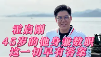 Download Video: 霍启刚四十五岁就身兼数职，原来一切早有答案#霍启刚 #郭晶晶 #霍英东