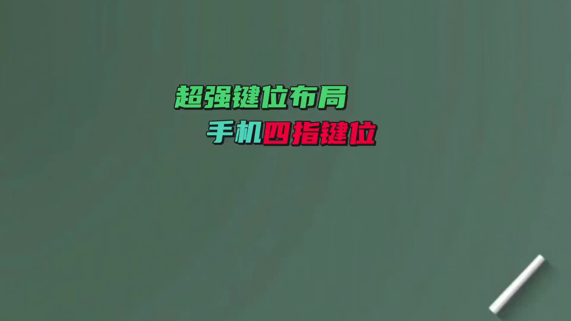 超使用的四指键位,新手玩家以及陀螺仪玩家可以试一试这套键位布局电子竞技热门视频