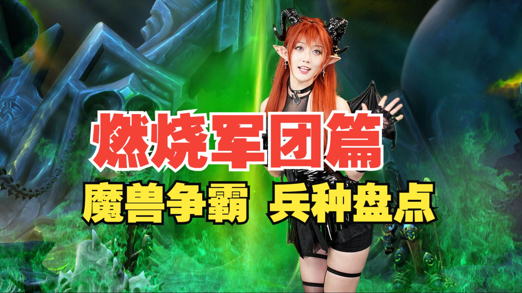 差异大单位多!《魔兽争霸3》燃烧军团兵种大盘点