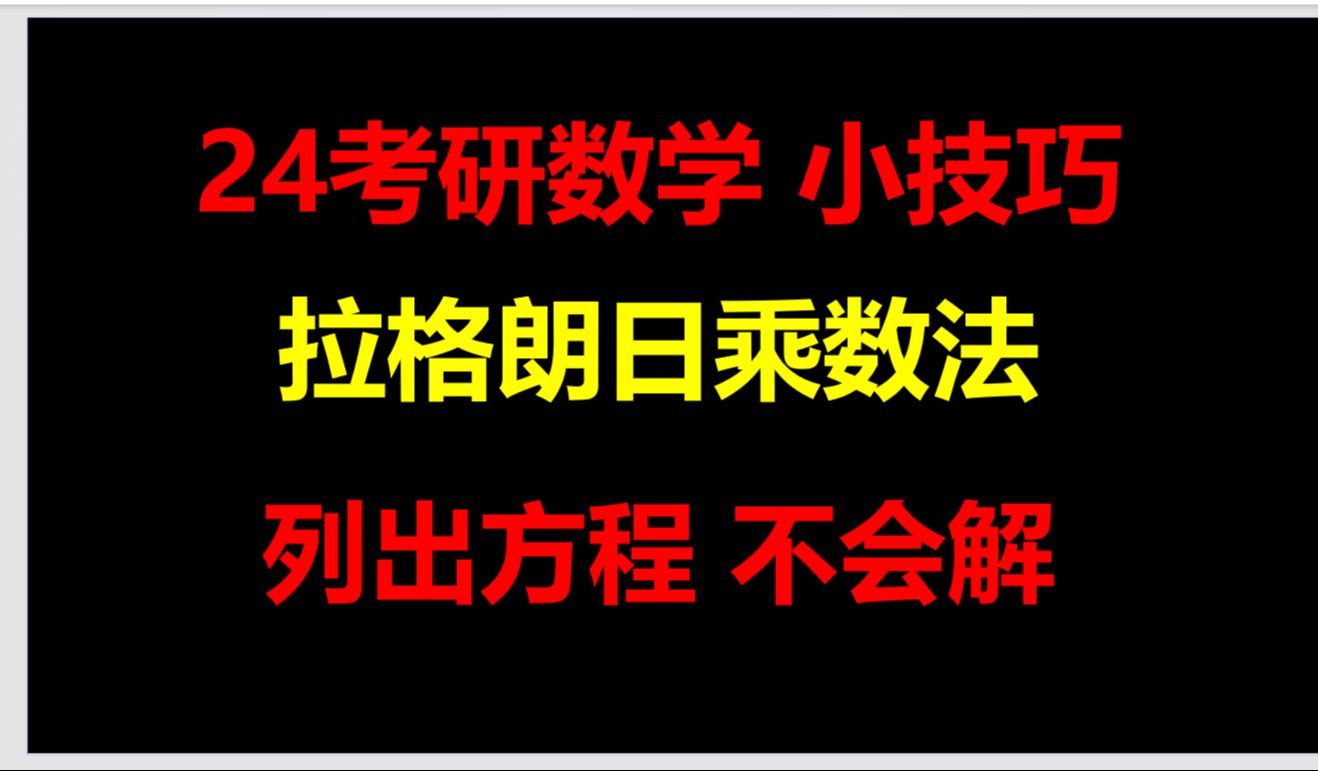 [图]捞你一手：拉格朗日乘数法，不会解方程？