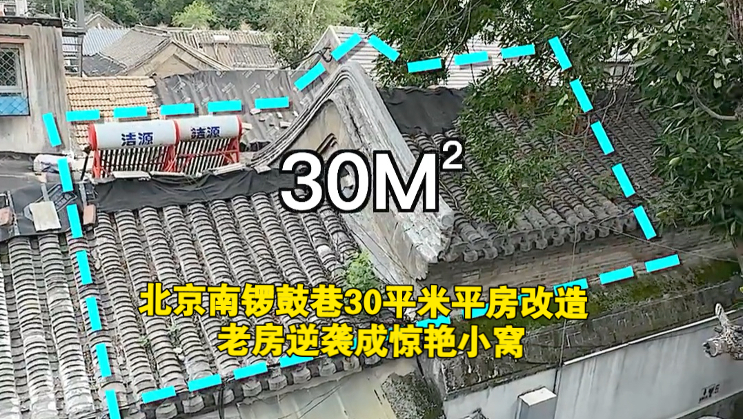 一条视频记录南锣鼓巷30平米平房改造 70后夫妇的家，老房逆袭成惊艳小窝，每一处细节都藏着对生活的热爱与用心