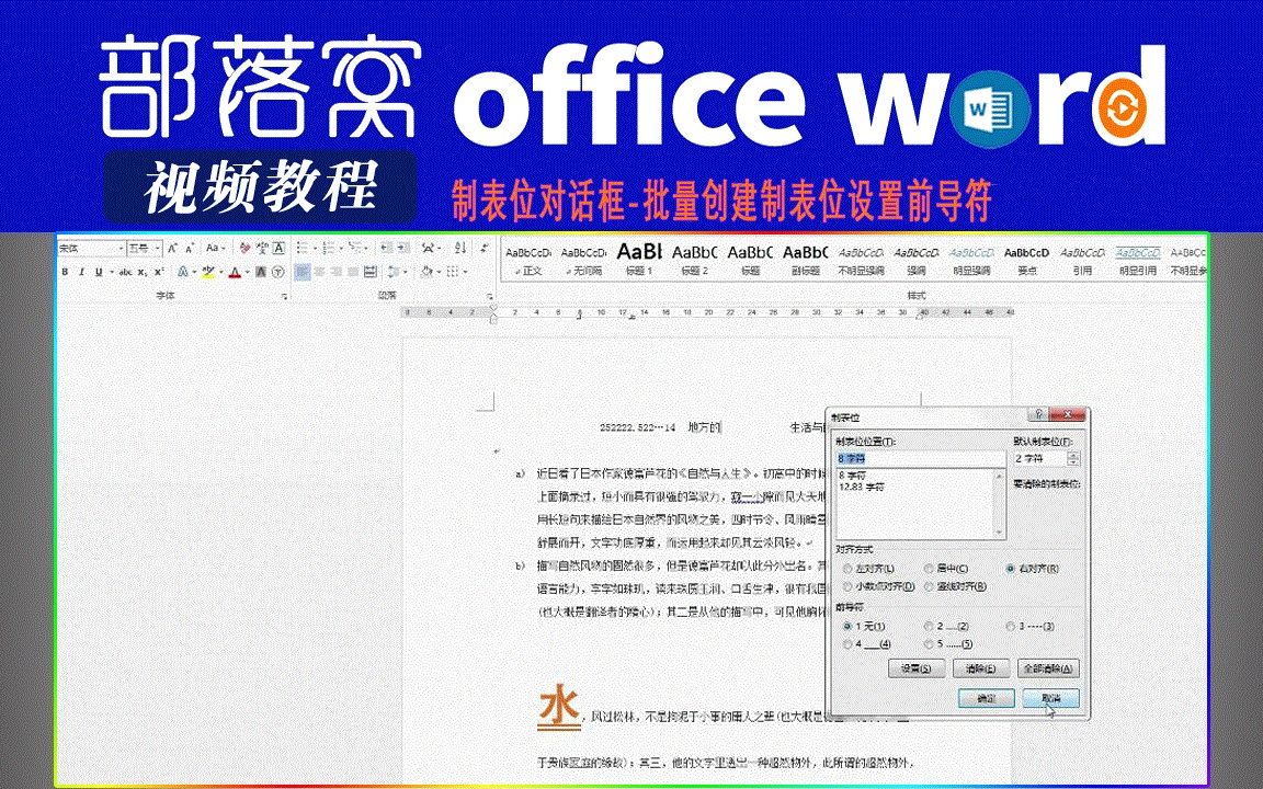 word制表位对话框视频:批量创建制表位设置前导符哔哩哔哩bilibili