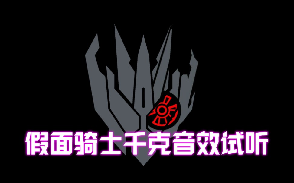 20元填词假面骑士亚克千骑音效试听