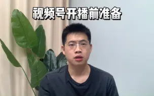 Download Video: 新手做视频号直播需要准备什么？新手如何做视频号直播？视频号直播怎么入驻？视频号直播代运营丨鸿石创业邦