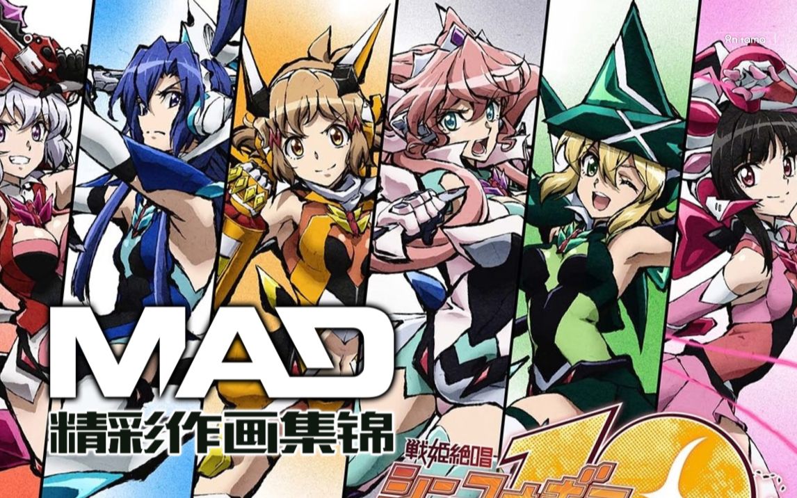 [图]风都马娘2团队作品，罕见一季比一季好的动画——《战姬绝唱Symphogear》系列动画作画MAD