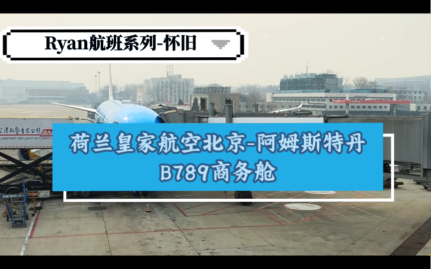 荷兰皇家航空KLM北京阿姆斯特丹B789梦想客机商务舱全记录哔哩哔哩bilibili