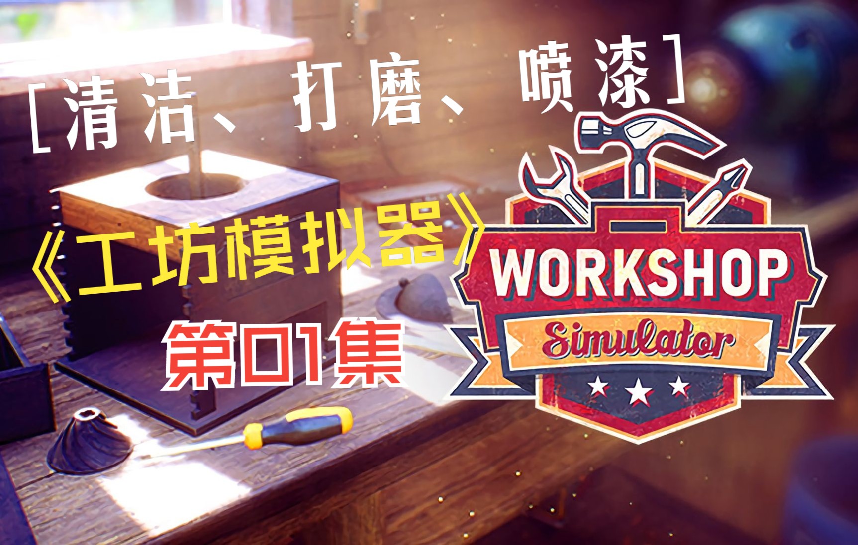 《工坊模拟器Workshop Simulator》清洁、打磨、喷漆的游戏01实况解说