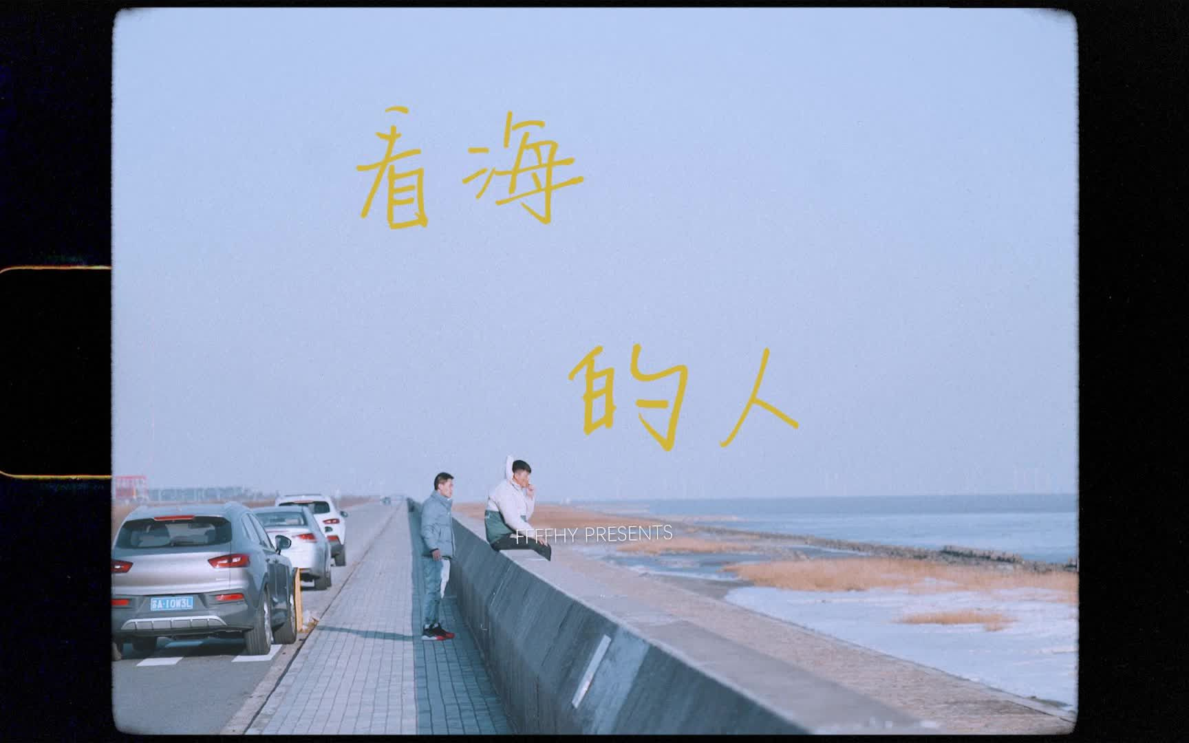 短片 | 看海的人哔哩哔哩bilibili