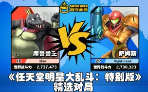 Download Video: 【菠萝电竞】高分大佬是在玩射击游戏吗......（库鲁鲁王 VS 萨姆斯）