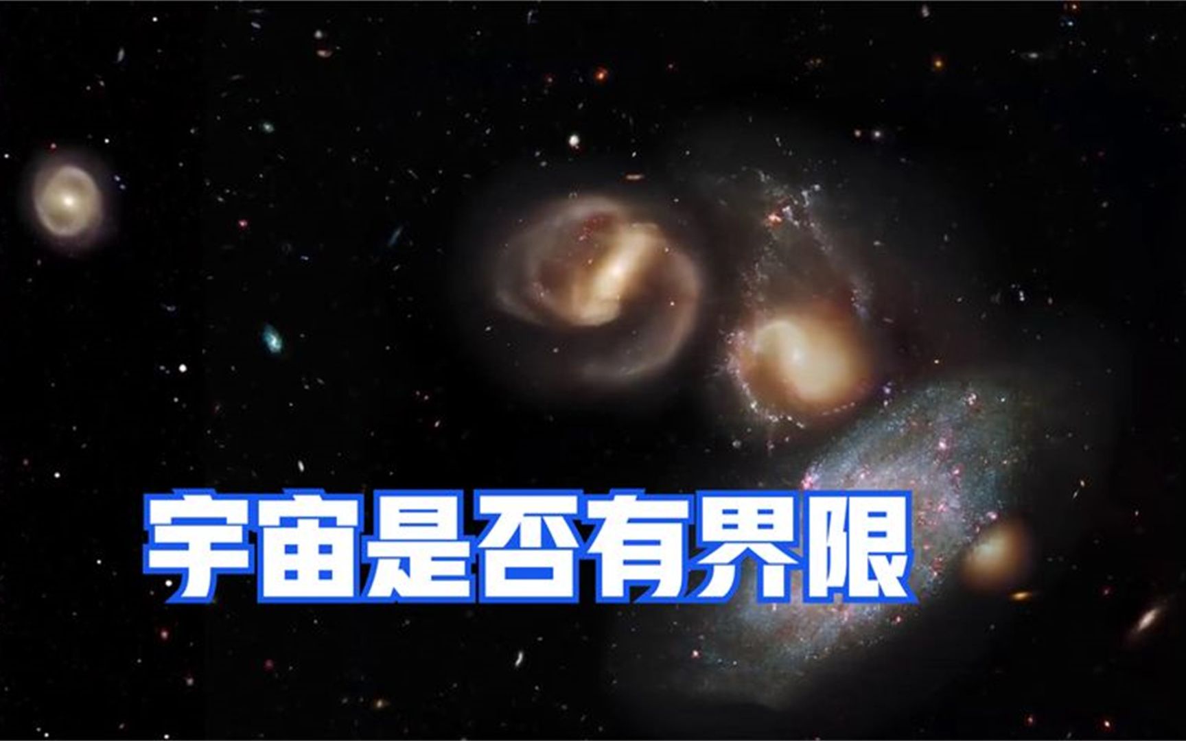 宇宙是有限的还是无限的哔哩哔哩bilibili