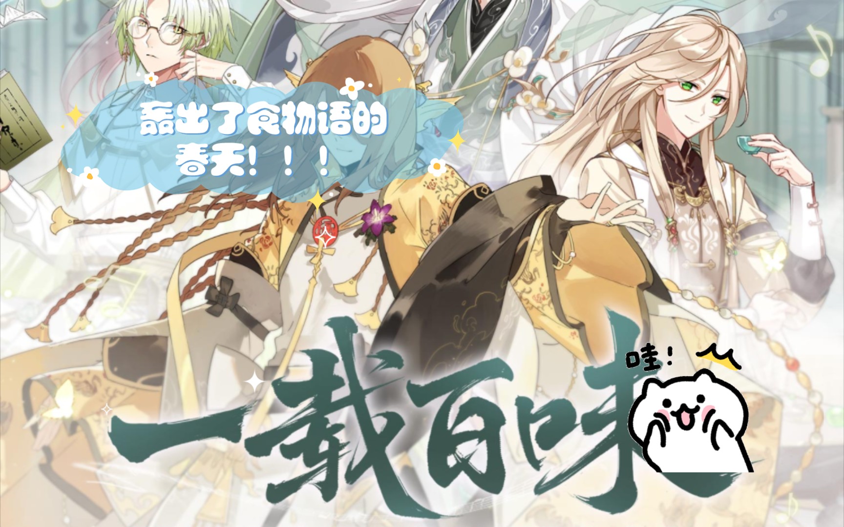 【食物语】这一炮,轰出了食物语的春天!