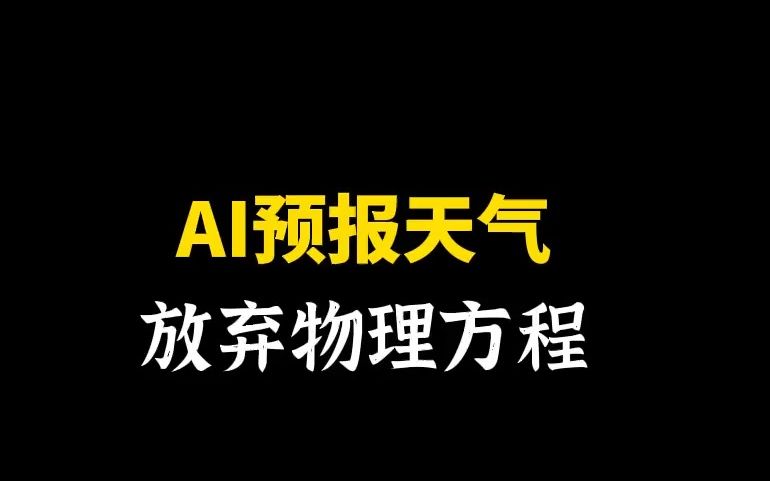 [图]人工智能用生成图像的方式来做天气预报