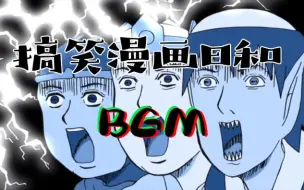 Download Video: 搞笑漫画日和BGM分享，有素材