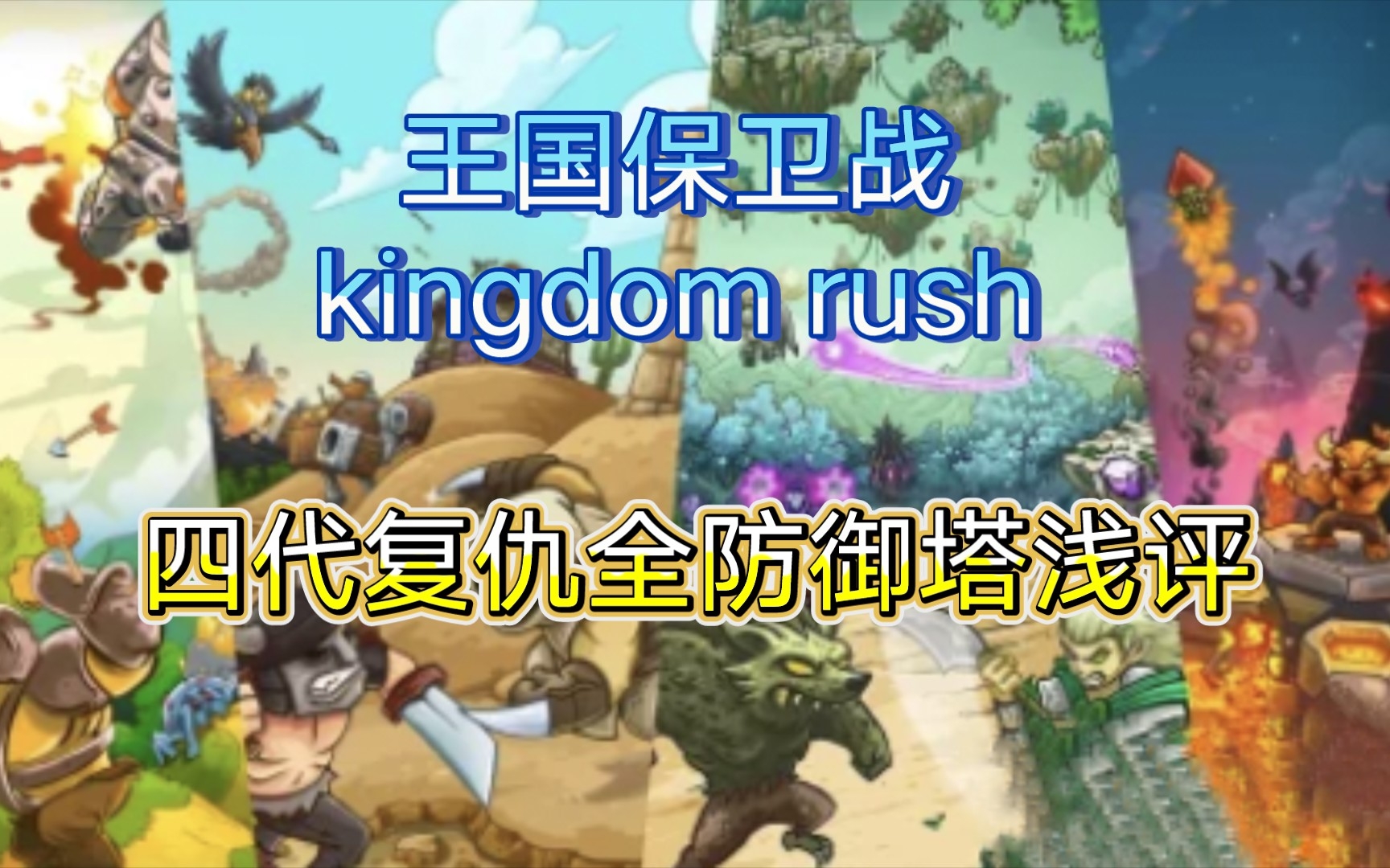 [图]王国保卫战kingdom rush：四代复仇全防御塔浅评