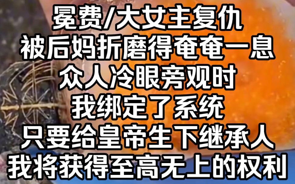 冕费/大女主复仇被后妈折磨得奄奄一息众人冷眼旁观时我绑定了系统只要给皇帝生下继承人我将获得至高无上的权利哔哩哔哩bilibili