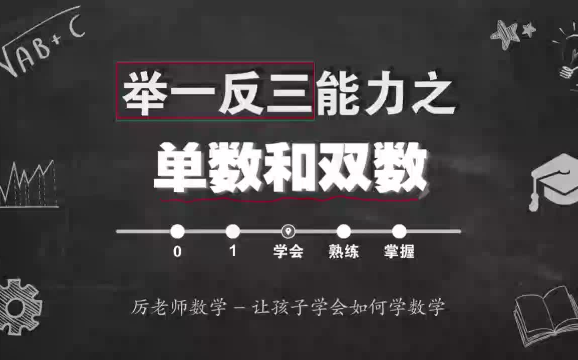 [图]【厉老师数学思维课】1-6年级 全315集