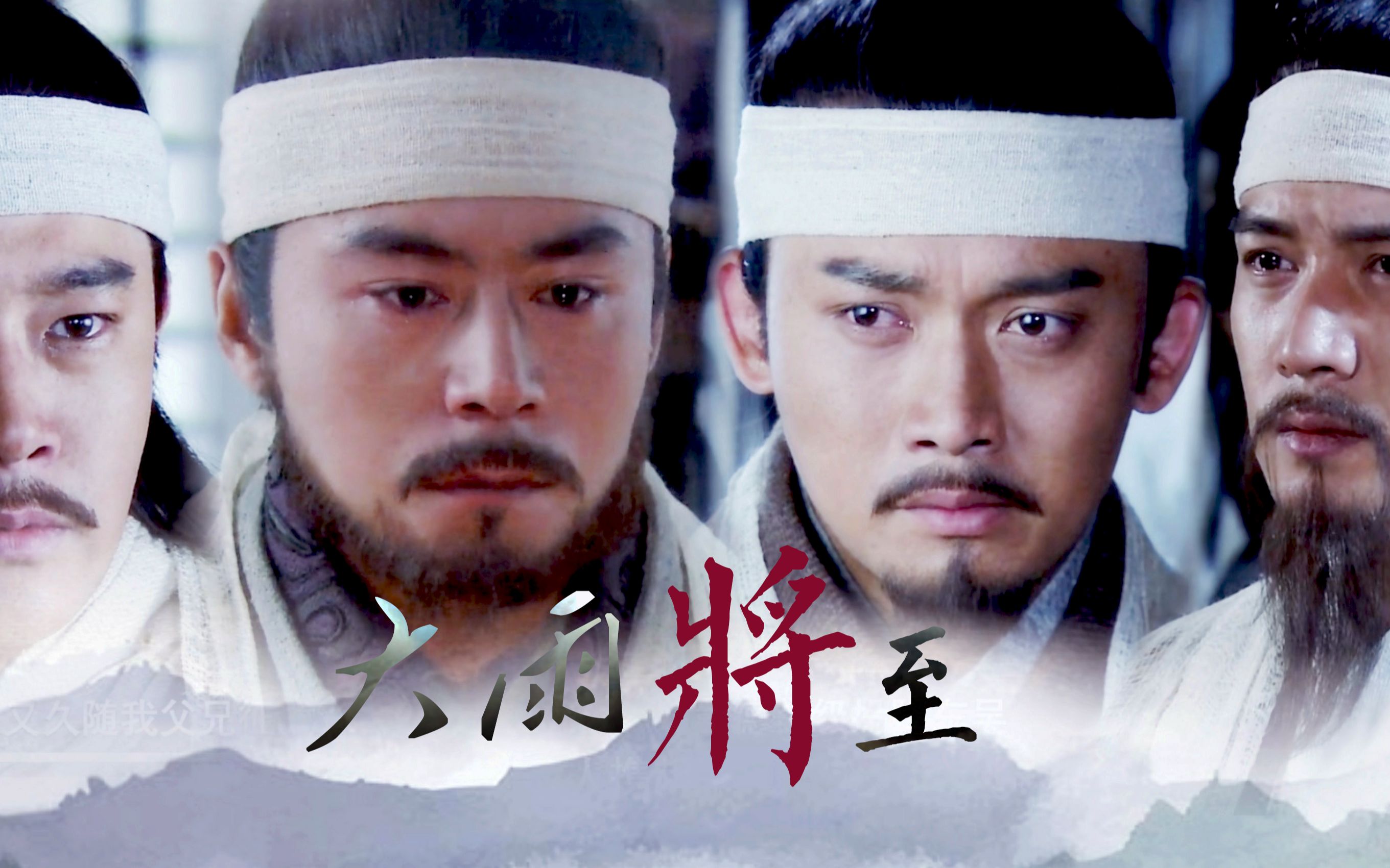 【扭三】【云亮/蒙瑜】大雨将至||得失离散总会又周而复始