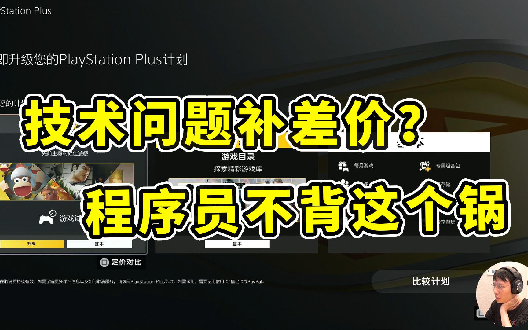 【超级小桀】索尼因技术问题会员补差价?程序员不背这个锅!哔哩哔哩bilibili杂谈