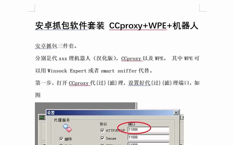 【学习】安卓抓包软件套装 CCproxy+WPE+机器人 附:使用教程哔哩哔哩bilibili