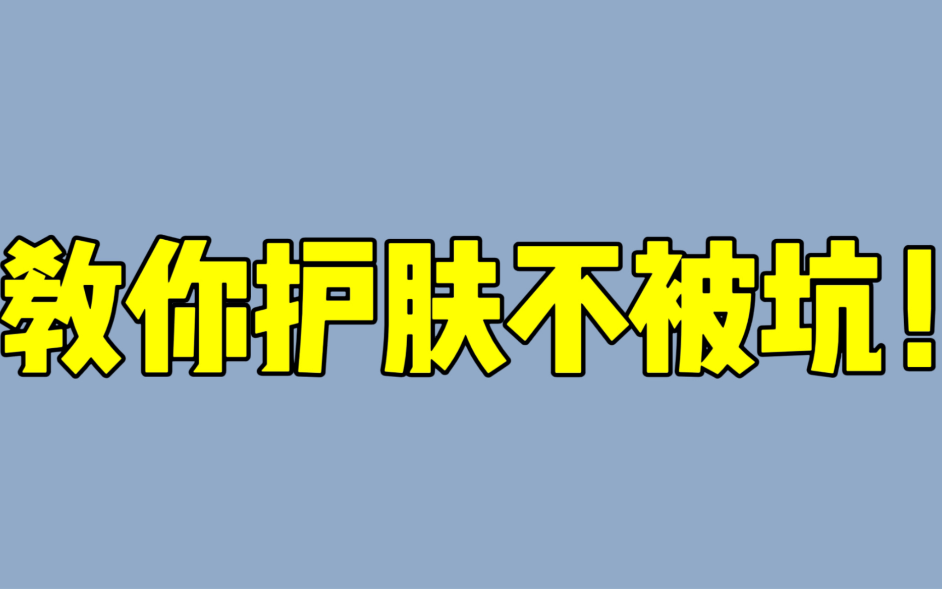 教你如何选对护肤品,再也不用被坑!哔哩哔哩bilibili