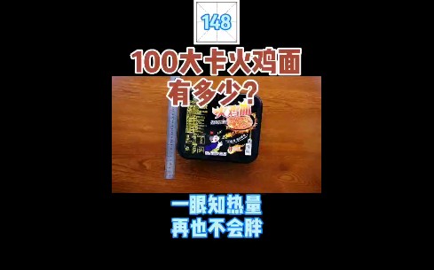 每天认识100大卡,148火鸡面1盒627大卡哔哩哔哩bilibili