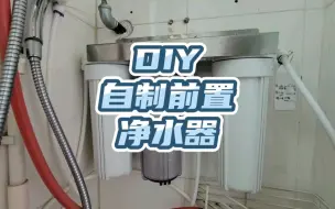 Download Video: DIY自制前置净水器