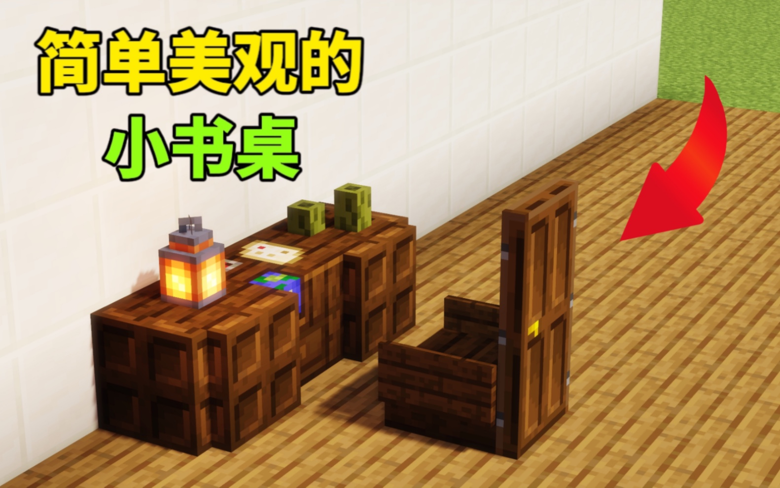 minecraft 简单美观的装饰小书桌教程 一学就会