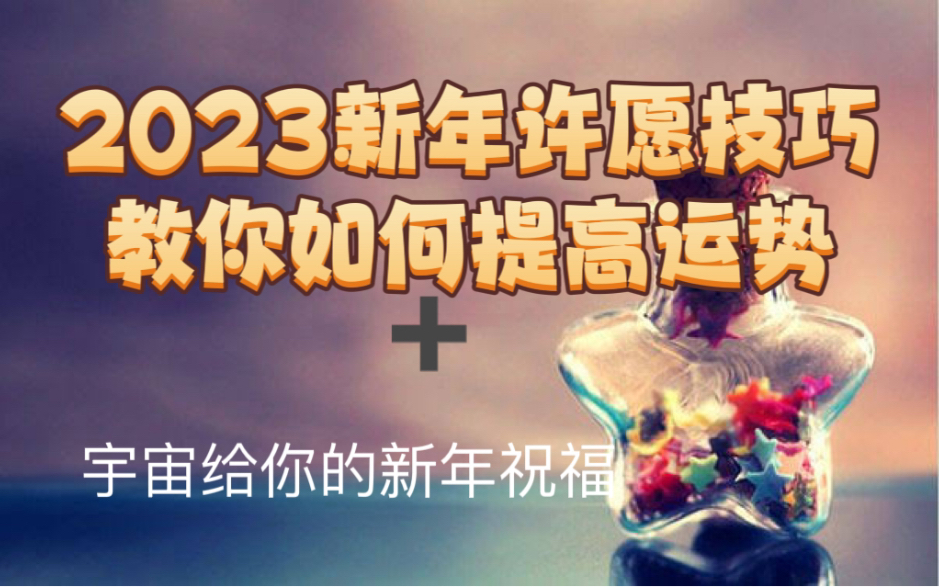 [图]新年显化好运技巧+宇宙给你的2023强大祝福（有缘人进） 一定听到最后有彩蛋哦