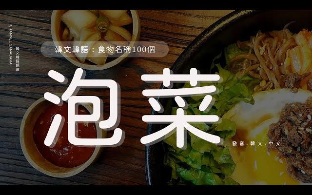 韩文食物 : 100个食物韩文单字哔哩哔哩bilibili