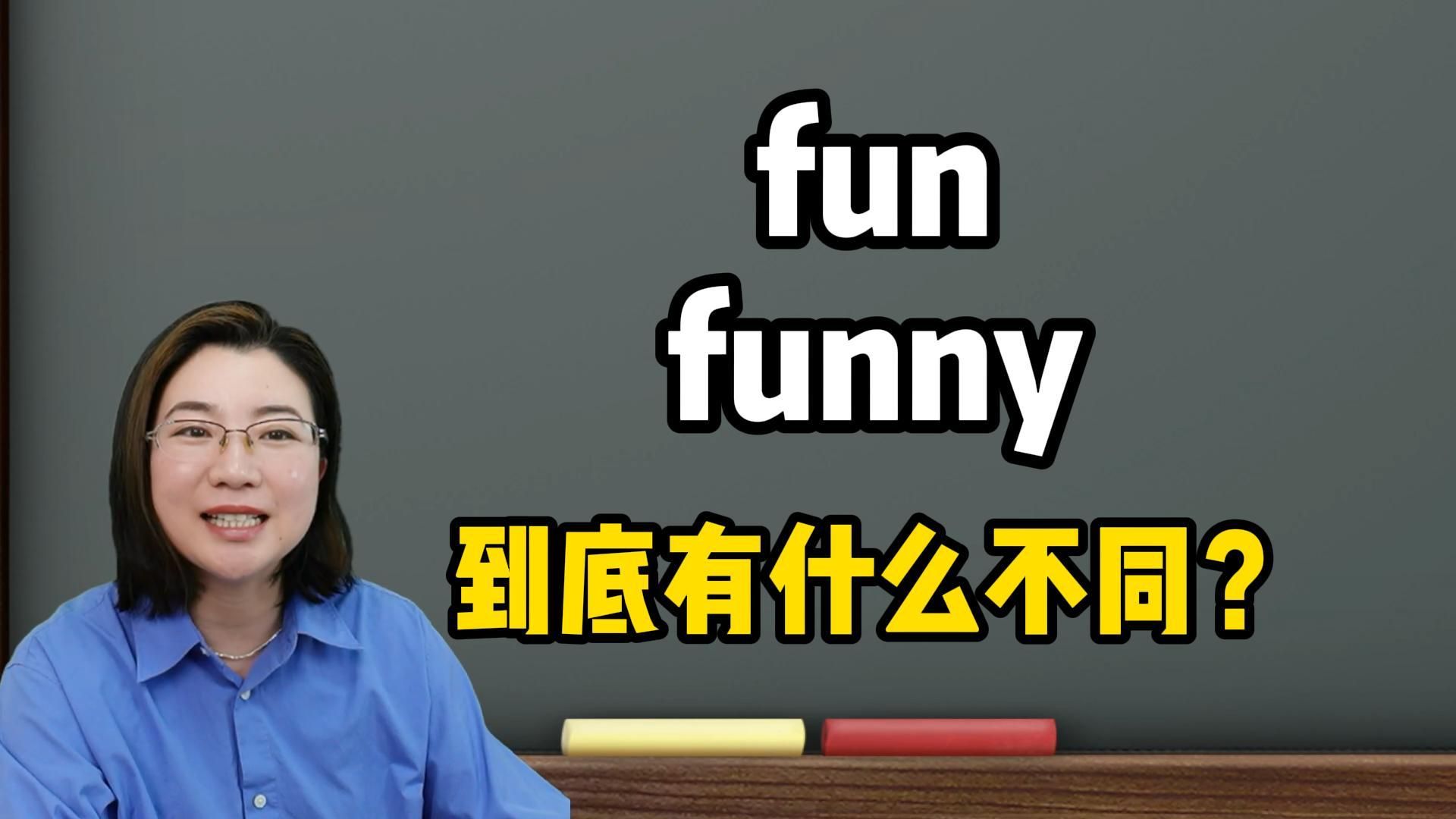 超级容易混淆的funny和fun,一个视频秒懂区别!一起来学!哔哩哔哩bilibili