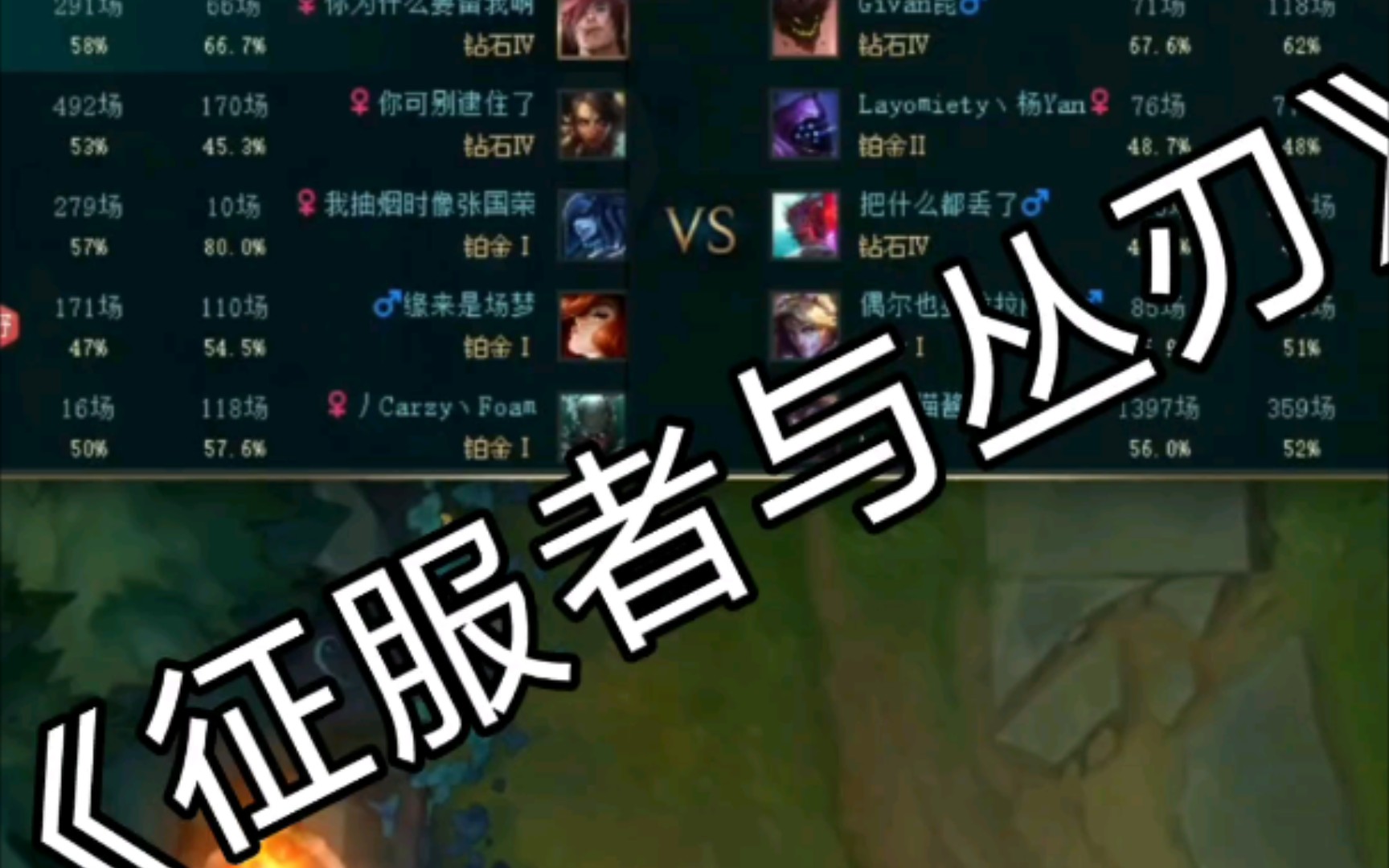 《征服者与丛刃》_哔哩哔哩bilibili_英雄联盟