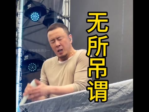 杨坤老师唱新歌了 无所吊谓(二次剪辑搞笑配音,无不良引导)