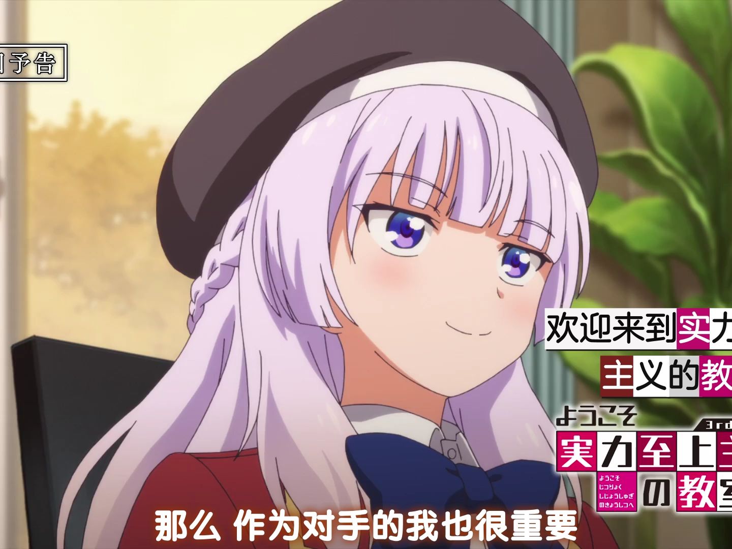 【1月/日高里菜】欢迎来到实力至上主义的教室 第三季 第9话 预告