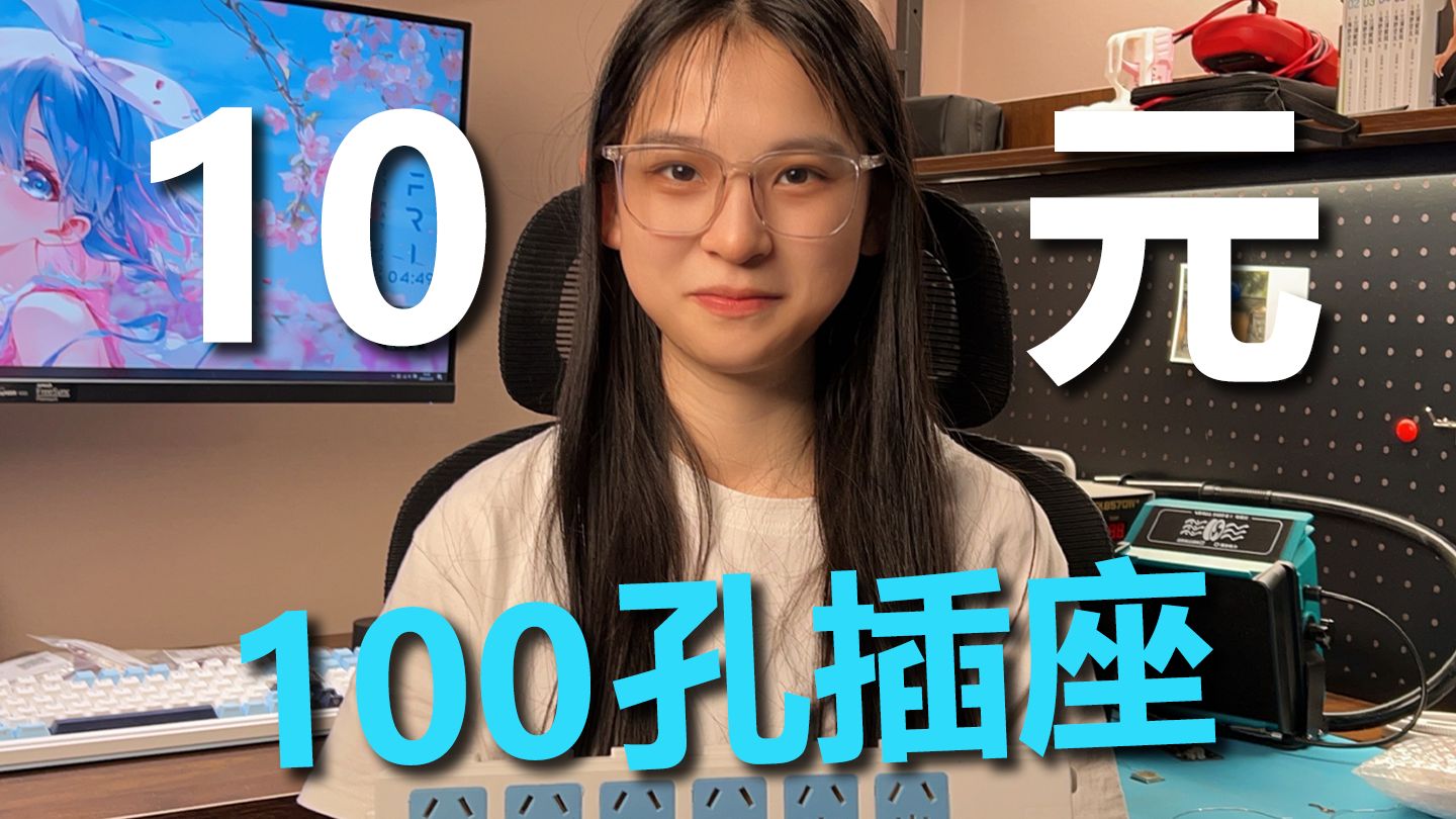 我用上了10块钱的100孔插排，我竟然...
