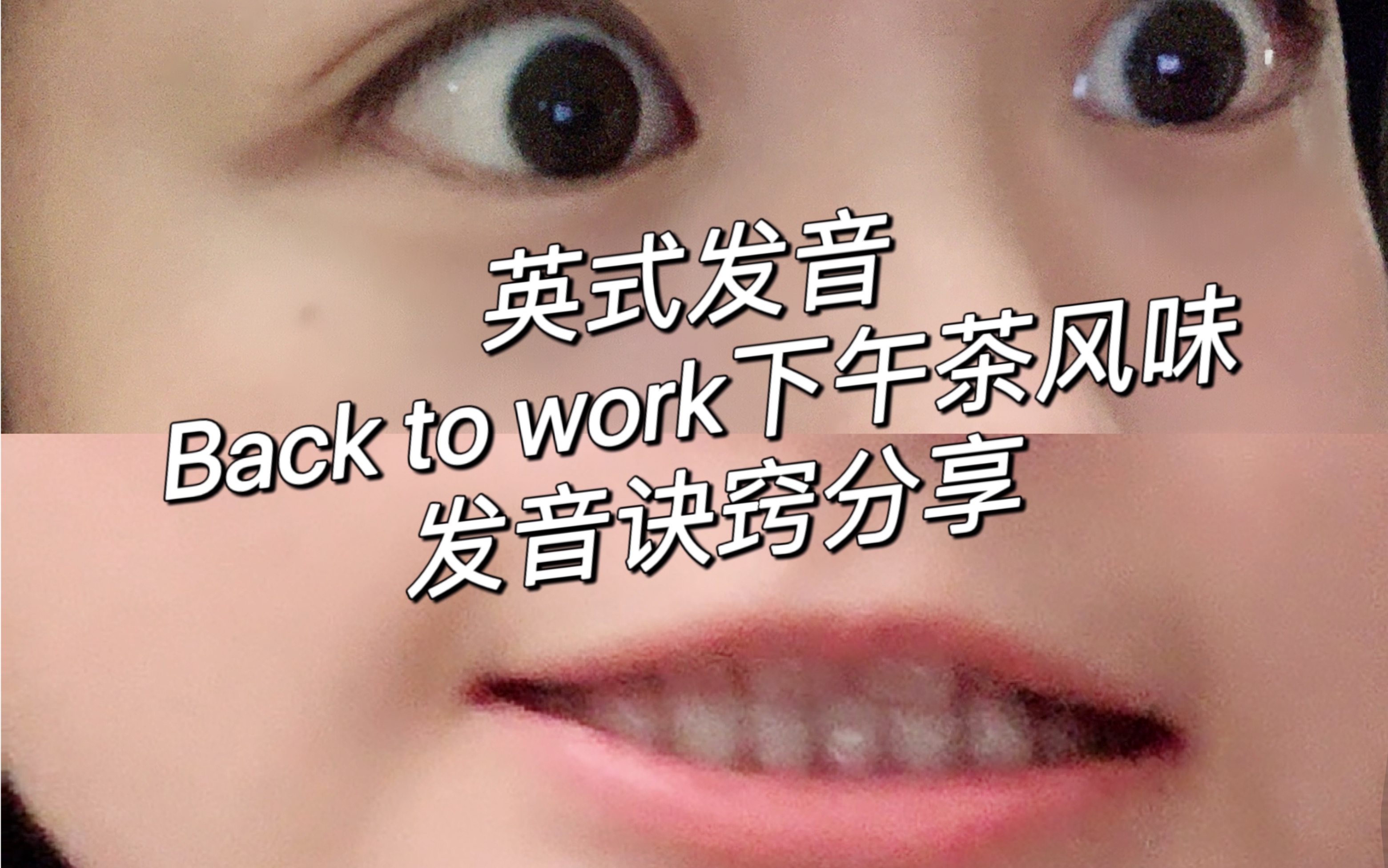 英式发音Back to work怎么发?内含嘴形+音调发音技巧哔哩哔哩bilibili