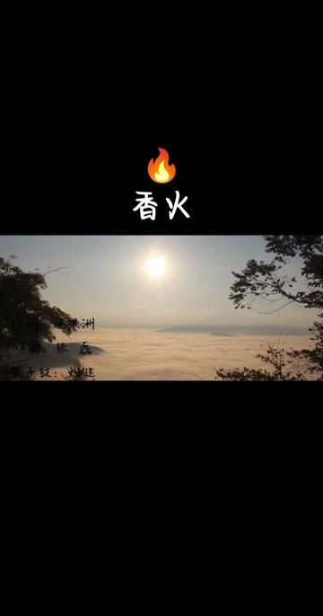 香火哔哩哔哩bilibili