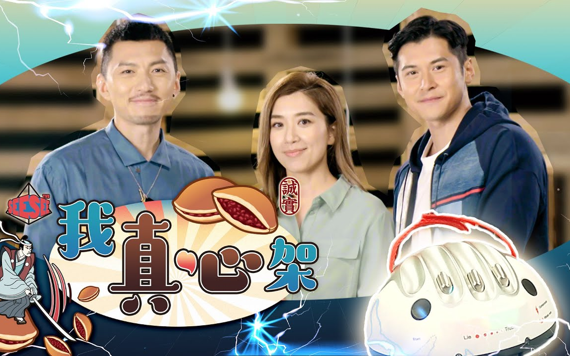 袁伟豪*黄智雯*陈家乐【See See TVB x 把关者们︰我真心架】粤语繁中哔哩哔哩bilibili