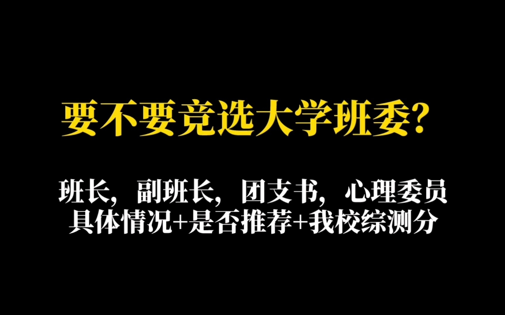 要不要竞选大学班委?具体情况+总结+综测分哔哩哔哩bilibili