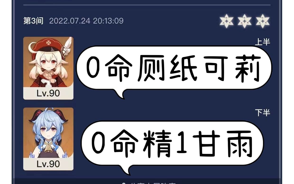 原神28深渊0命厕纸可莉0命精1甘雨单通