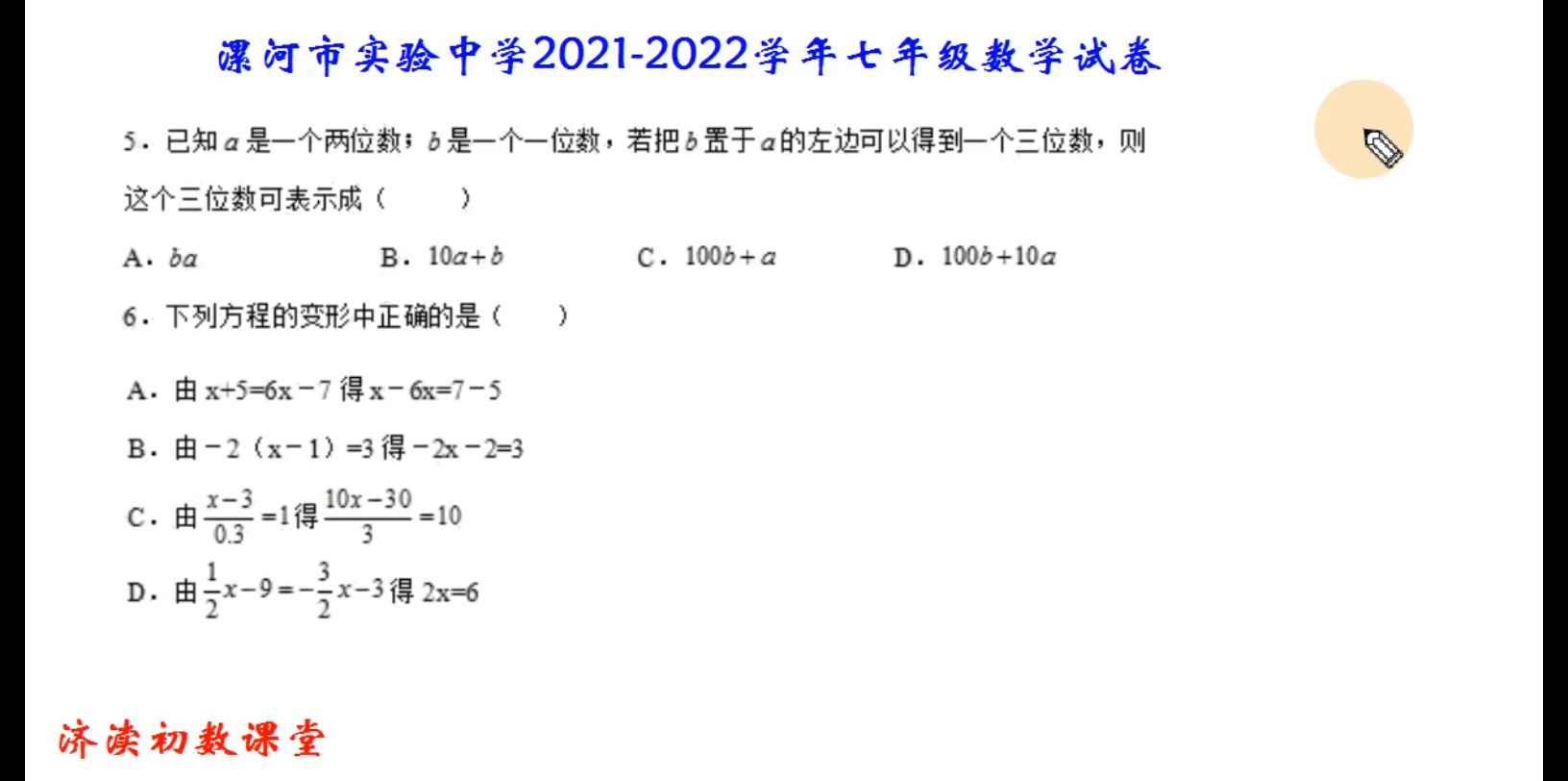 河南省漯河市实验中学20212022学年七年级数学试卷选择题56哔哩哔哩bilibili