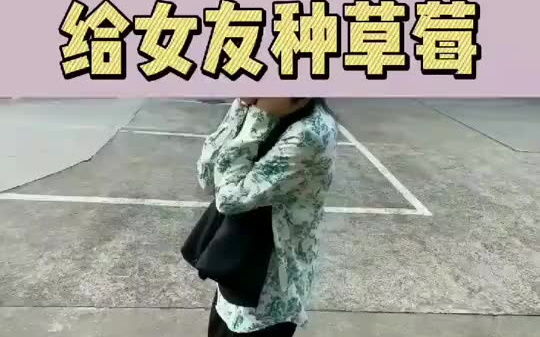 给女朋友种草莓,她害羞了情侣日常哔哩哔哩bilibili