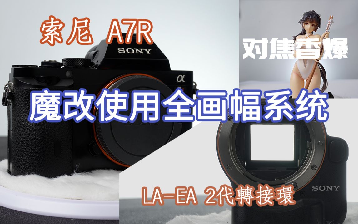 [图]【全网唯一】LA-EA2代环魔改 A7R一代有救了！