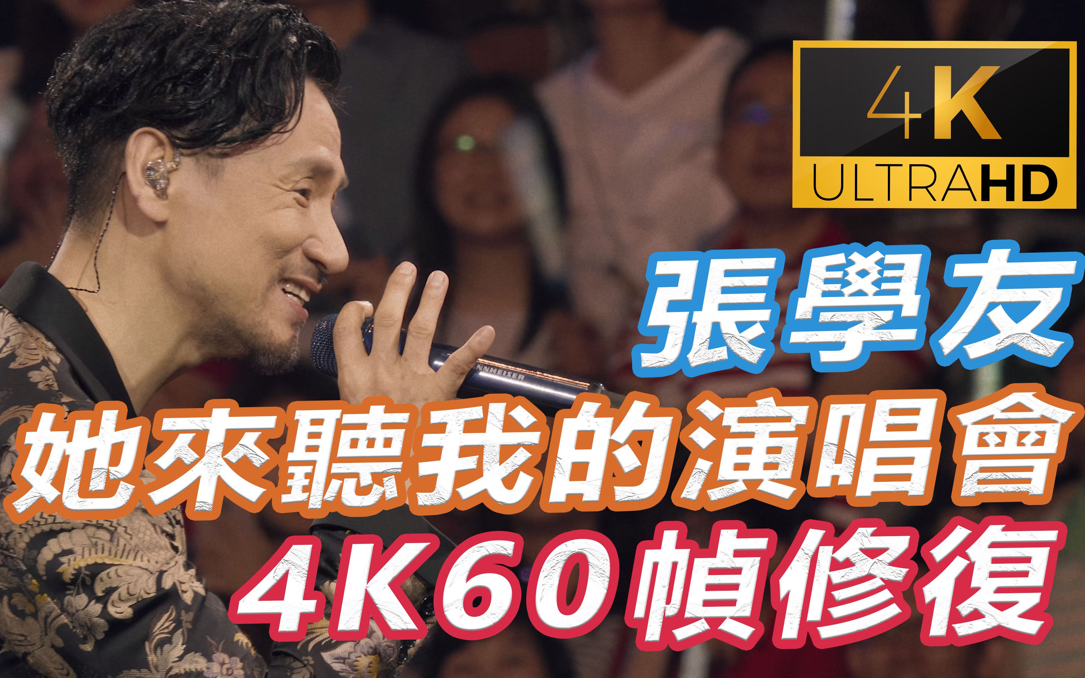 [图](4K 10bit 60帧 修复) 张学友 她来听我的演唱会 台北站